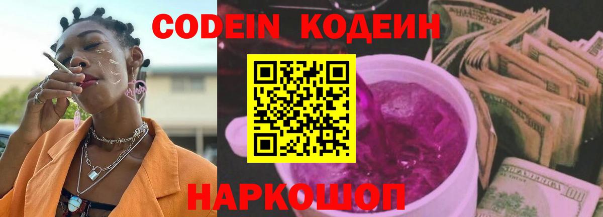 Кодеин Purple Drank Аксай